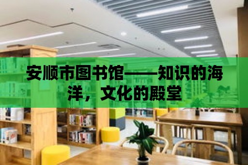 安順市圖書館——知識的海洋，文化的殿堂