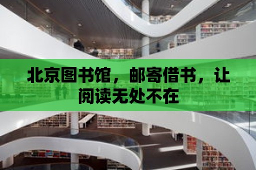 北京圖書館，郵寄借書，讓閱讀無處不在