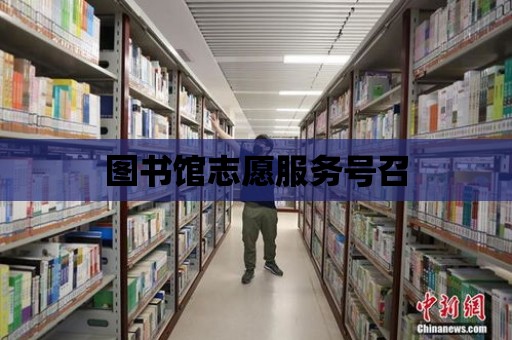 圖書館志愿服務號召