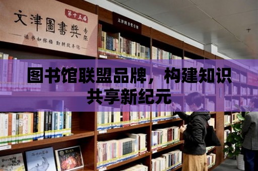 圖書館聯盟品牌，構建知識共享新紀元