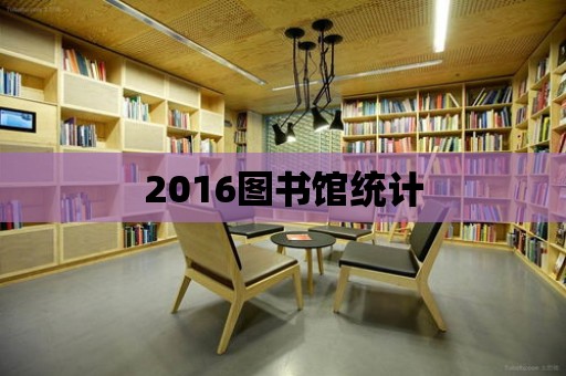 2016圖書館統計