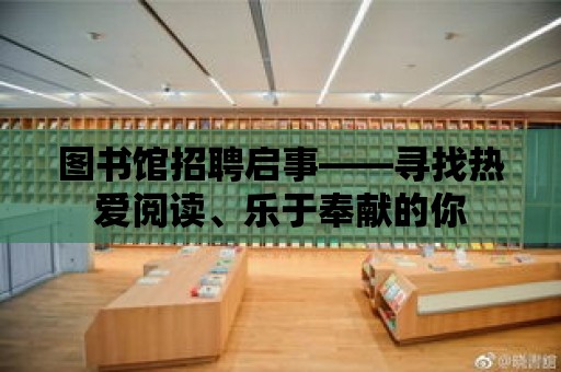 圖書館招聘啟事——尋找熱愛閱讀、樂于奉獻的你