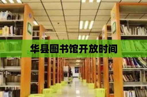 華縣圖書館開放時間