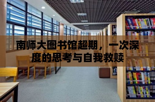 南師大圖書館超期，一次深度的思考與自我救贖