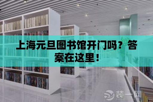 上海元旦圖書館開門嗎？答案在這里！