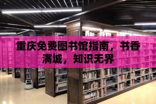 重慶免費圖書館指南，書香滿城，知識無界