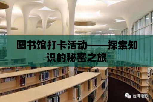 圖書館打卡活動——探索知識的秘密之旅