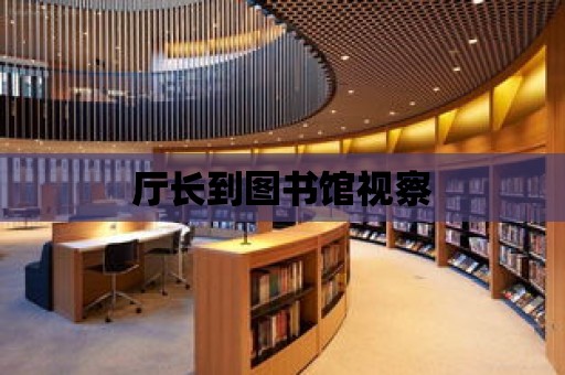 廳長到圖書館視察