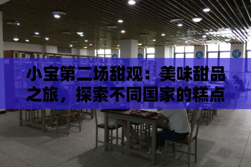 小寶第二場甜觀：美味甜品之旅，探索不同國家的糕點風情