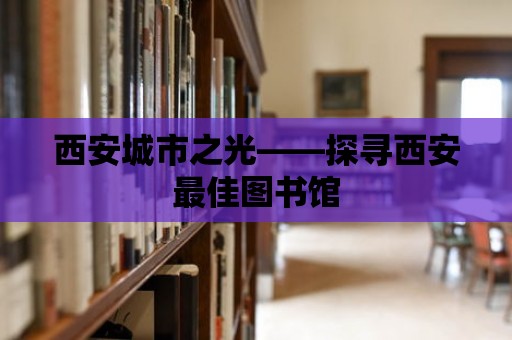 西安城市之光——探尋西安最佳圖書館