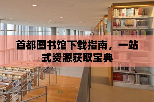 首都圖書館下載指南，一站式資源獲取寶典