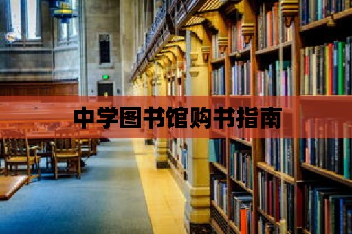 中學圖書館購書指南