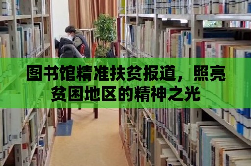 圖書館精準扶貧報道，照亮貧困地區的精神之光