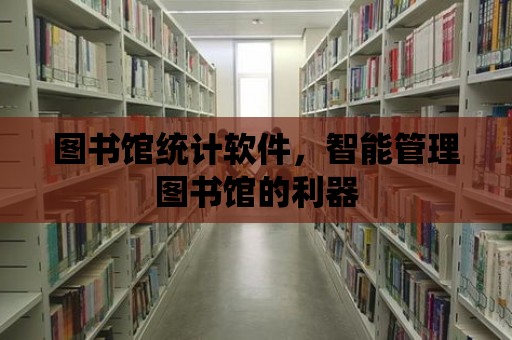 圖書館統計軟件，智能管理圖書館的利器