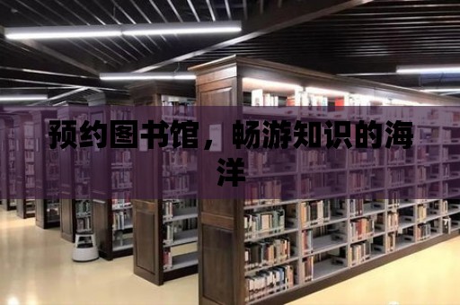 預約圖書館，暢游知識的海洋