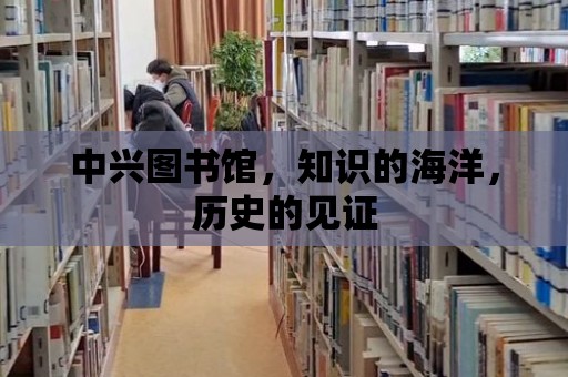 中興圖書館，知識的海洋，歷史的見證