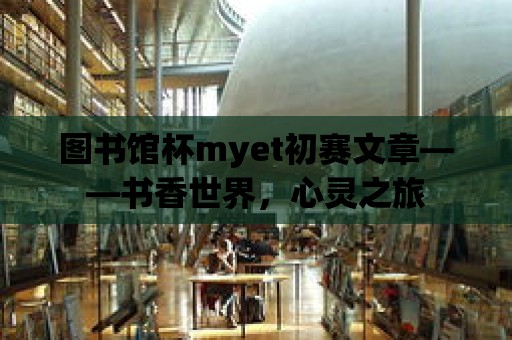 圖書館杯myet初賽文章——書香世界，心靈之旅