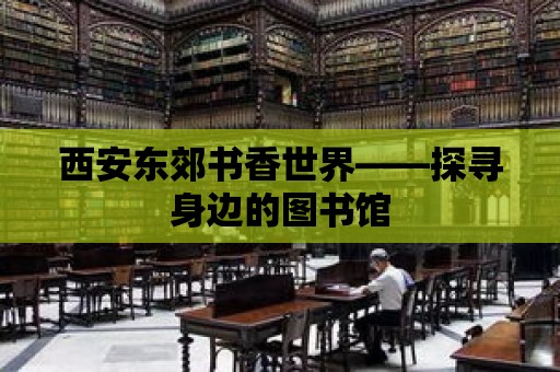 西安東郊書香世界——探尋身邊的圖書館