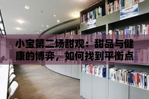 小寶第二場甜觀：甜品與健康的博弈，如何找到平衡點？