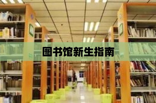 圖書館新生指南