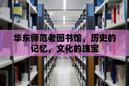 華東師范老圖書館，歷史的記憶，文化的瑰寶