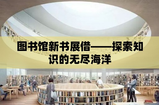 圖書館新書展借——探索知識的無盡海洋