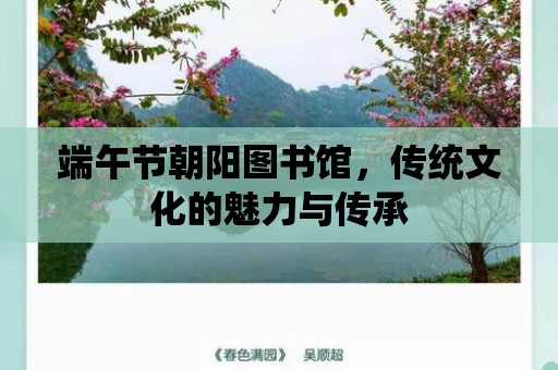 端午節朝陽圖書館，傳統文化的魅力與傳承