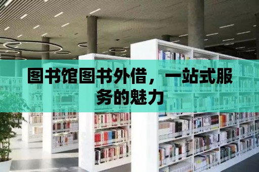 圖書館圖書外借，一站式服務的魅力