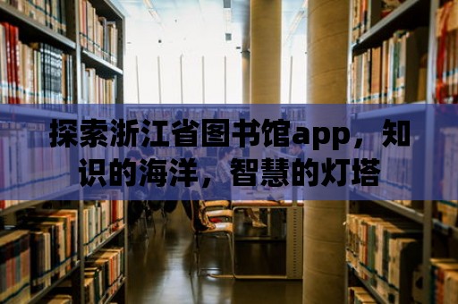 探索浙江省圖書館app，知識的海洋，智慧的燈塔