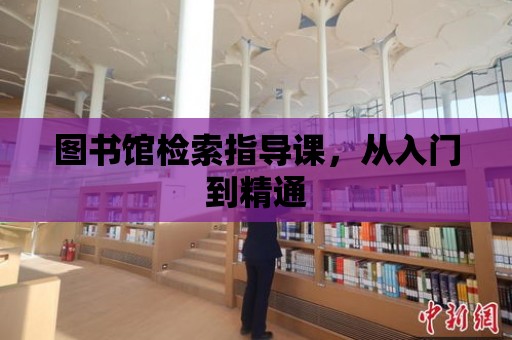 圖書館檢索指導課，從入門到精通