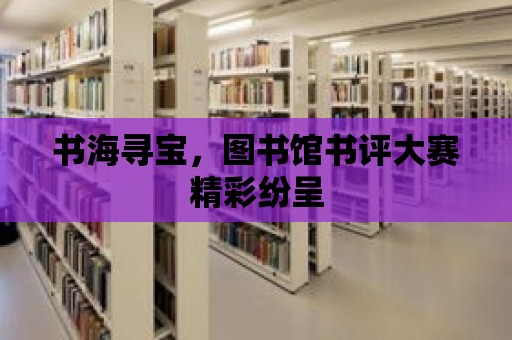 書海尋寶，圖書館書評大賽精彩紛呈