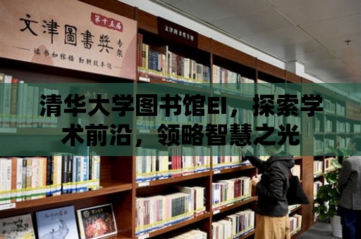 清華大學圖書館EI，探索學術前沿，領略智慧之光