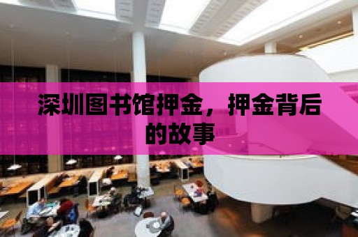 深圳圖書館押金，押金背后的故事