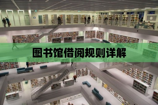 圖書館借閱規則詳解