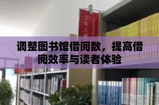 調整圖書館借閱數，提高借閱效率與讀者體驗