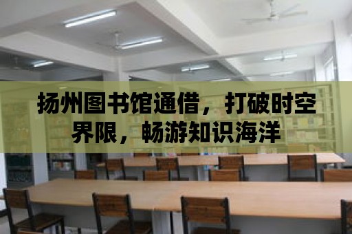 揚州圖書館通借，打破時空界限，暢游知識海洋