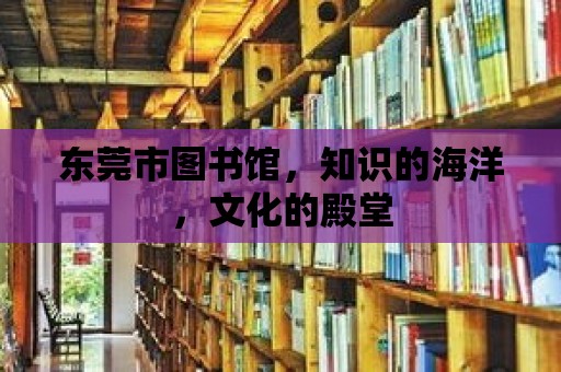 東莞市圖書館，知識的海洋，文化的殿堂