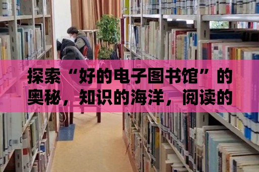 探索“好的電子圖書館”的奧秘，知識的海洋，閱讀的樂園