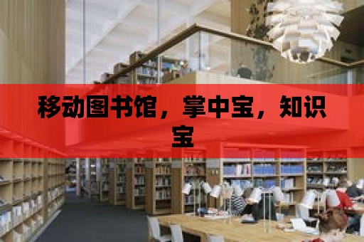 移動圖書館，掌中寶，知識寶