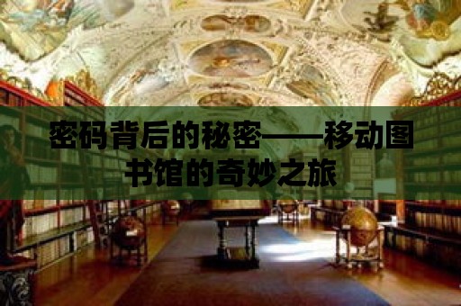 密碼背后的秘密——移動圖書館的奇妙之旅