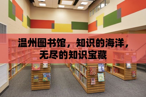 溫州圖書館，知識的海洋，無盡的知識寶藏