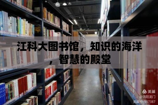 江科大圖書館，知識的海洋，智慧的殿堂