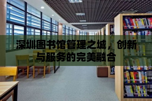 深圳圖書館管理之城，創新與服務的完美融合