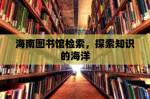 海南圖書館檢索，探索知識的海洋