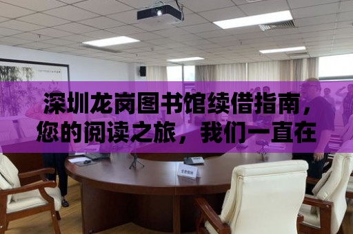 深圳龍崗圖書館續借指南，您的閱讀之旅，我們一直在您身邊