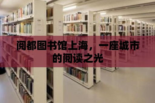 閱都圖書館上海，一座城市的閱讀之光