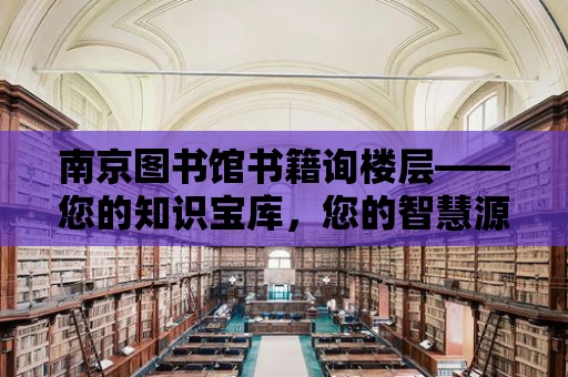 南京圖書館書籍詢樓層——您的知識寶庫，您的智慧源泉