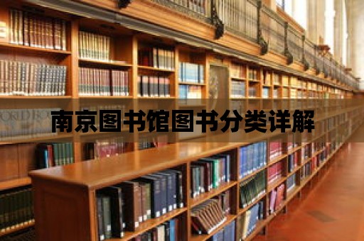 南京圖書館圖書分類詳解