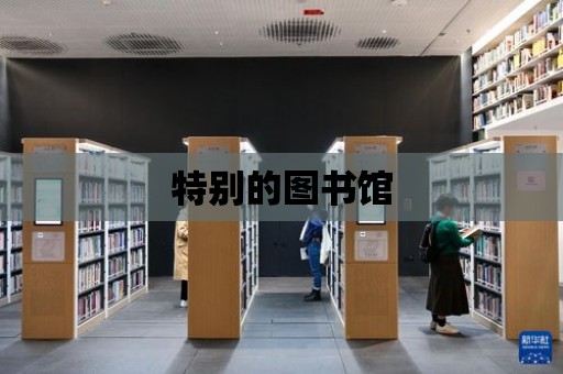 特別的圖書館