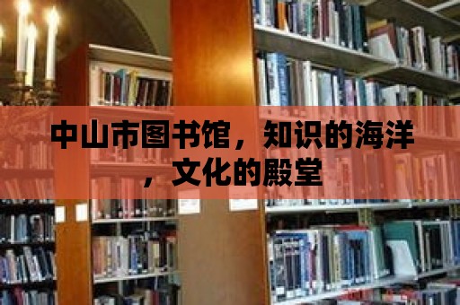 中山市圖書館，知識的海洋，文化的殿堂